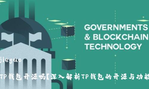 jieguo

TP钱包开源吗？深入解析TP钱包的开源与功能