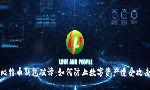 比特币钱包破译：如何防止数字资产遭受攻击