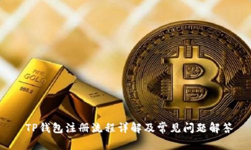  TP钱包注册流程详解及常见问题解答