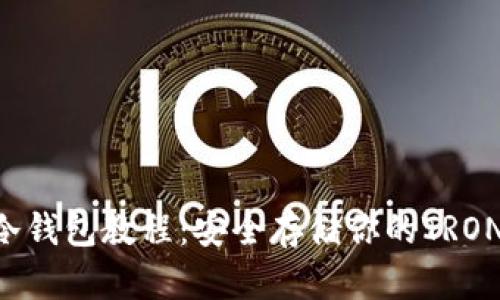 TRX冷钱包教程：安全存储你的TRON资产