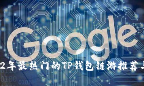  2022年最热门的TP钱包链游推荐与分析