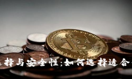 比特币钱包的选择与安全性：如何选择适合你的比特币钱包
