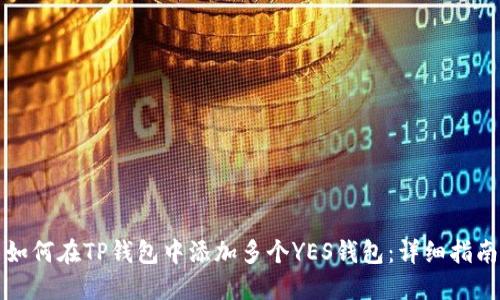 如何在TP钱包中添加多个YES钱包：详细指南