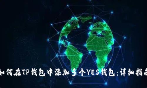 如何在TP钱包中添加多个YES钱包：详细指南