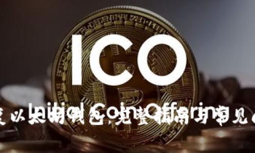 如何恢复以太坊钱包：完整指南与常见问题解答
