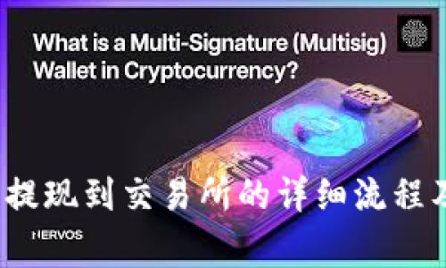 : t p钱包提现到交易所的详细流程及注意事项