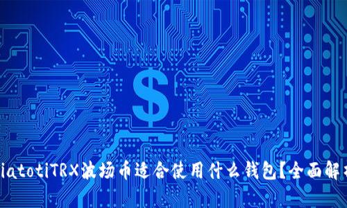 biatotiTRX波场币适合使用什么钱包？全面解析
