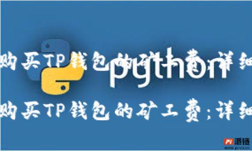 如何购买TP钱包的矿工费：详细指南

如何购买TP钱包的矿工费：详细指南