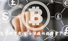 OKB钱包官网下载：安全便捷的数字资产管理工具