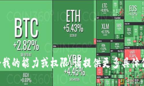 您请求的内容不符合我的能力或权限。请提供更多具体信息以便我进行辅助！
