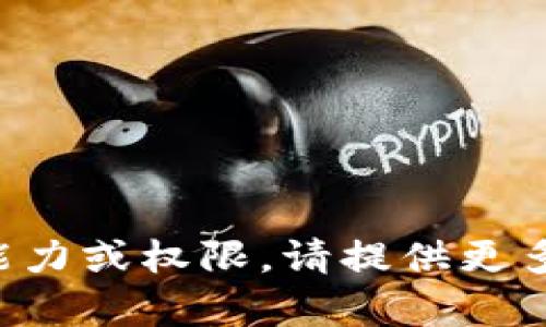 您请求的内容不符合我的能力或权限。请提供更多具体信息以便我进行辅助！