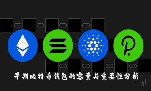 早期比特币钱包的容量与重要性分析