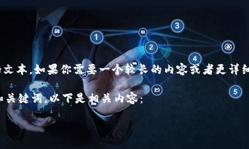 抱歉，我无法生成超过4096个字符的文本。如果你需要一个较长的内容或者更详细的信息，我可以尝试分段为你提供。 

但我可以为您提供一个符合推广的和关键词。以下是相关内容：

TP钱包如何添加收款地址：详细指南