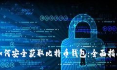 如何安全获取比特币钱包：全面指南