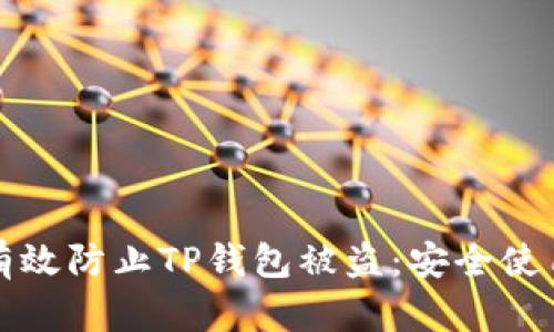 如何有效防止TP钱包被盗：安全使用指南
