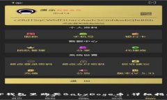 如何在TP钱包里购买BabyDoge币：详细指南与技巧