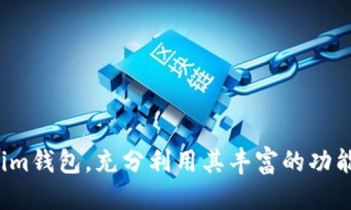   怎样通过Token.im钱包获取TRX？ / 
 guanjianci Token.im钱包, TRX, 加密货币, 区块链 /guanjianci 

Token.im钱包是一个功能强大的数字资产管理工具，支持多种加密货币，其中包括TRX（波场币）。TRX在全球范围内受到越来越多的关注，因此，了解如何在Token.im钱包中获取TRX显得尤为重要。本篇文章将详细介绍如何通过Token.im钱包获取TRX的多种方式，并解答一些相关的问题，帮助用户更好地理解这一过程。

一、什么是TRX及其应用
TRX（Tronix）是波场（Tron）网络的原生加密货币。波场网络旨在建立一个去中心化的互联网，通过区块链技术使内容创作者能够控制自己的内容和个人数据。TRX的应用范围广泛，包括但不限于数字内容分发、游戏、社交媒体平台及其他应用程序。随着区块链技术的发展和应用的不断扩展，TRX的需求和价值也在不断上涨。

二、Token.im钱包简介
Token.im是一款安全且便捷的数字货币钱包，支持多种主流加密货币，包括比特币、以太坊、TRX等。用户可以通过这款钱包方便地管理自己的资产，进行交易和转账。同时，Token.im还提供了安全性和用户友好的界面，适合初学者和专业人士。

三、如何在Token.im钱包中获取TRX
h41. 注册并下载Token.im钱包/h4
首先，用户需要在其官方网站上注册并下载Token.im钱包。用户可以在iOS或Android应用商店中找到Token.im，并进行下载安装。注册过程中，请确保使用一个安全的密码并妥善保存助记词，以防止资产丢失。

h42. 获取TRX的方法/h4
在Token.im钱包中，有几种不同的方式可以获取TRX：
ul
listrong通过购买获得：/strong用户可以通过绑定的银行卡或其他支付方式直接在Token.im钱包内购买TRX。通常，钱包提供了第三方交易服务，用户只需简单的操作就可以将法币转换为TRX。/li
listrong通过转账获得：/strong如果用户已经拥有其他钱包中的TRX，可以通过转账的方式将TRX发送到Token.im钱包中。用户只需获取Token.im钱包的TRX地址，将其作为转账目标即可。/li
listrong通过交易所交易获得：/strong用户也可以通过其他加密货币交易所（如币安、火币等）购买TRX，然后将TRX转入Token.im钱包中。这个过程通常涉及创建交易账户和一定的交易费用。/li
listrong参与挖矿或活动获得：/strong有时Token.im钱包会与某些项目合作，推出活动或空投。用户只需关注官方公告，即可参与相关活动获取免费的TRX。/li
/ul

四、TRX的存储与安全
在Token.im钱包中获取TRX后，用户需了解TRX的安全存储方式。Token.im拥有多重安全措施，包括私钥存储加密、数据备份等，以保证用户资产的安全。此外，用户应定期更新钱包版本，保持安全性能最优。

常见问题解答
h4问题1：为什么选择Token.im钱包？/h4
Token.im钱包以其便捷的界面和强大的功能吸引了大量用户。选择Token.im的原因包括：
ul
listrong安全性：/strongToken.im使用多重加密技术，保护用户资产不受侵害。/li
listrong支持多种资产：/strong用户可以在同一个钱包中管理多种加密货币，提升了使用便利性。/li
listrong用户体验：/strong界面设计简洁直观，适合新手使用，也满足老用户的需求。/li
/ul

h4问题2：如何确保我的TRX安全？/h4
确保TRX安全的措施包括：
ul
listrong保护私钥：/strong私钥是控制资产的关键，用户应妥善保管，不与他人分享。/li
listrong启用双因素认证：/strong启用双因素认证可以为账户提供额外一层保护。/li
listrong定期检查账户活动：/strong定期查看账户交易记录，发现异常情况及时处理。/li
/ul

h4问题3：如何提取TRX到其他钱包？/h4
提取TRX的步骤非常简单：
ul
listrong打开Token.im钱包：/strong进入钱包后选择TRX资产。/li
listrong选择提取/发送选项：/strong输入接收方的TRX地址和转账金额。/li
listrong确认交易：/strong检查所有信息无误后确认交易，等待区块链确认。/li
/ul

h4问题4：Token.im钱包是否支持其他资产？/h4
是的，Token.im钱包支持多种资产，包括但不限于BTC、ETH、BCH等。用户可以在Token.im中管理多个不同的加密货币，方便快捷。

总之，Token.im钱包为用户提供了一个安全、便捷的平台，使得获取和管理TRX变得轻松而高效。掌握这些基础知识后，用户将能更好地使用Token.im钱包，充分利用其丰富的功能，并高效地参与数字货币的交易与投资。