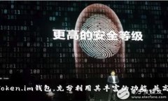   怎样通过Token.im钱包获取TRX？ /  guanjianci Token.