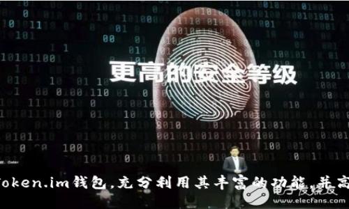   怎样通过Token.im钱包获取TRX？ / 
 guanjianci Token.im钱包, TRX, 加密货币, 区块链 /guanjianci 

Token.im钱包是一个功能强大的数字资产管理工具，支持多种加密货币，其中包括TRX（波场币）。TRX在全球范围内受到越来越多的关注，因此，了解如何在Token.im钱包中获取TRX显得尤为重要。本篇文章将详细介绍如何通过Token.im钱包获取TRX的多种方式，并解答一些相关的问题，帮助用户更好地理解这一过程。

一、什么是TRX及其应用
TRX（Tronix）是波场（Tron）网络的原生加密货币。波场网络旨在建立一个去中心化的互联网，通过区块链技术使内容创作者能够控制自己的内容和个人数据。TRX的应用范围广泛，包括但不限于数字内容分发、游戏、社交媒体平台及其他应用程序。随着区块链技术的发展和应用的不断扩展，TRX的需求和价值也在不断上涨。

二、Token.im钱包简介
Token.im是一款安全且便捷的数字货币钱包，支持多种主流加密货币，包括比特币、以太坊、TRX等。用户可以通过这款钱包方便地管理自己的资产，进行交易和转账。同时，Token.im还提供了安全性和用户友好的界面，适合初学者和专业人士。

三、如何在Token.im钱包中获取TRX
h41. 注册并下载Token.im钱包/h4
首先，用户需要在其官方网站上注册并下载Token.im钱包。用户可以在iOS或Android应用商店中找到Token.im，并进行下载安装。注册过程中，请确保使用一个安全的密码并妥善保存助记词，以防止资产丢失。

h42. 获取TRX的方法/h4
在Token.im钱包中，有几种不同的方式可以获取TRX：
ul
listrong通过购买获得：/strong用户可以通过绑定的银行卡或其他支付方式直接在Token.im钱包内购买TRX。通常，钱包提供了第三方交易服务，用户只需简单的操作就可以将法币转换为TRX。/li
listrong通过转账获得：/strong如果用户已经拥有其他钱包中的TRX，可以通过转账的方式将TRX发送到Token.im钱包中。用户只需获取Token.im钱包的TRX地址，将其作为转账目标即可。/li
listrong通过交易所交易获得：/strong用户也可以通过其他加密货币交易所（如币安、火币等）购买TRX，然后将TRX转入Token.im钱包中。这个过程通常涉及创建交易账户和一定的交易费用。/li
listrong参与挖矿或活动获得：/strong有时Token.im钱包会与某些项目合作，推出活动或空投。用户只需关注官方公告，即可参与相关活动获取免费的TRX。/li
/ul

四、TRX的存储与安全
在Token.im钱包中获取TRX后，用户需了解TRX的安全存储方式。Token.im拥有多重安全措施，包括私钥存储加密、数据备份等，以保证用户资产的安全。此外，用户应定期更新钱包版本，保持安全性能最优。

常见问题解答
h4问题1：为什么选择Token.im钱包？/h4
Token.im钱包以其便捷的界面和强大的功能吸引了大量用户。选择Token.im的原因包括：
ul
listrong安全性：/strongToken.im使用多重加密技术，保护用户资产不受侵害。/li
listrong支持多种资产：/strong用户可以在同一个钱包中管理多种加密货币，提升了使用便利性。/li
listrong用户体验：/strong界面设计简洁直观，适合新手使用，也满足老用户的需求。/li
/ul

h4问题2：如何确保我的TRX安全？/h4
确保TRX安全的措施包括：
ul
listrong保护私钥：/strong私钥是控制资产的关键，用户应妥善保管，不与他人分享。/li
listrong启用双因素认证：/strong启用双因素认证可以为账户提供额外一层保护。/li
listrong定期检查账户活动：/strong定期查看账户交易记录，发现异常情况及时处理。/li
/ul

h4问题3：如何提取TRX到其他钱包？/h4
提取TRX的步骤非常简单：
ul
listrong打开Token.im钱包：/strong进入钱包后选择TRX资产。/li
listrong选择提取/发送选项：/strong输入接收方的TRX地址和转账金额。/li
listrong确认交易：/strong检查所有信息无误后确认交易，等待区块链确认。/li
/ul

h4问题4：Token.im钱包是否支持其他资产？/h4
是的，Token.im钱包支持多种资产，包括但不限于BTC、ETH、BCH等。用户可以在Token.im中管理多个不同的加密货币，方便快捷。

总之，Token.im钱包为用户提供了一个安全、便捷的平台，使得获取和管理TRX变得轻松而高效。掌握这些基础知识后，用户将能更好地使用Token.im钱包，充分利用其丰富的功能，并高效地参与数字货币的交易与投资。
