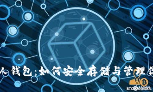 比特币私人人钱包：如何安全存储与管理你的数字资产