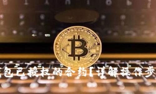 如何取消TP钱包已授权的合约？详解操作步骤与注意事项
