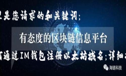 这里是您请求的和关键词：


如何通过IM钱包注册以太坊域名：详细指南