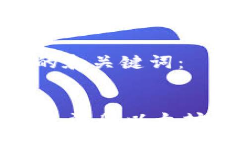 这里是您请求的和关键词：


如何通过IM钱包注册以太坊域名：详细指南