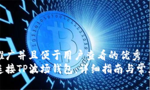 思考一个推广并且便于用户查看的优秀  
如何快速连接TP波场钱包：详细指南与常见问题解答