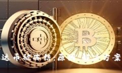 钱包里的泰达币被冻结：原因、解决方案及预防