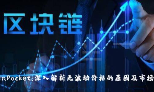 TokenPocket：深入解析无波动价格的原因及市场前景