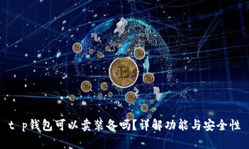 t p钱包可以卖装备吗？详解功能与安全性