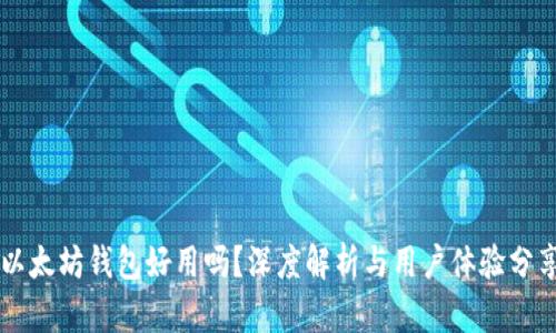 以太坊钱包好用吗？深度解析与用户体验分享