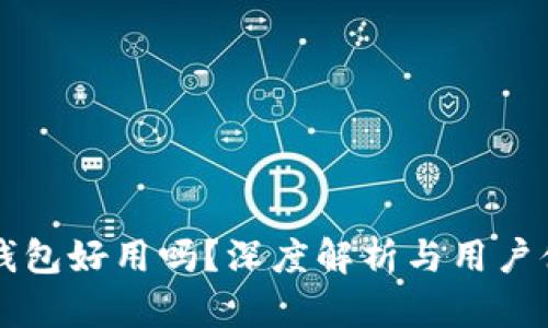 以太坊钱包好用吗？深度解析与用户体验分享