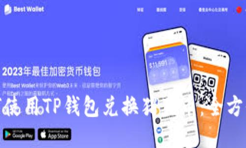 : 如何使用TP钱包兑换猪猪币：全方位指南
