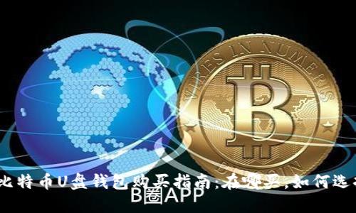 : 比特币U盘钱包购买指南：在哪买，如何选择?