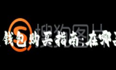 : 比特币U盘钱包购买指南：在哪买，如何选择?