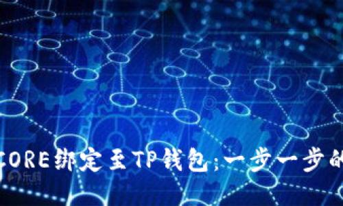 : 如何将CORE绑定至TP钱包：一步一步的详细指南
