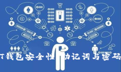 如何确保USDT钱包安全性？助记词与密码的重要性解析