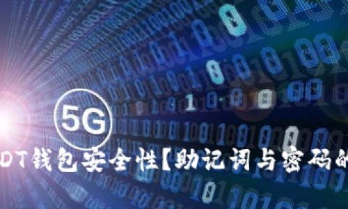 如何确保USDT钱包安全性？助记词与密码的重要性解析