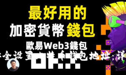 如何安全设置比特币钱包地址：详细指南