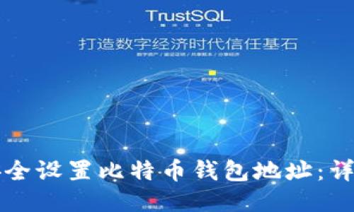 如何安全设置比特币钱包地址：详细指南