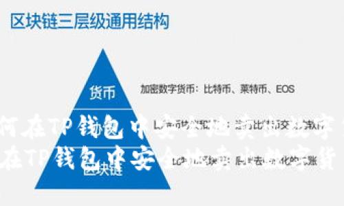: 如何在TP钱包中安全地卖出数字货币？
如何在TP钱包中安全地卖出数字货币？