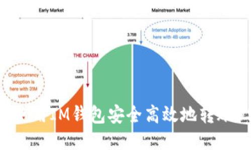如何使用IM钱包安全高效地转账USDT