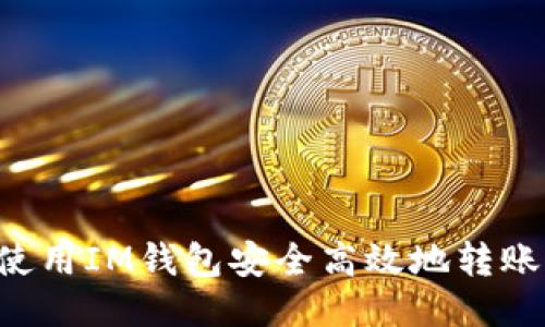 如何使用IM钱包安全高效地转账USDT