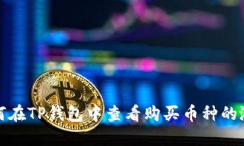 如何在TP钱包中查看购买币种的涨幅