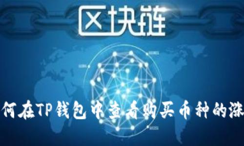如何在TP钱包中查看购买币种的涨幅
