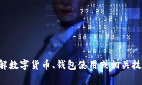 抱歉，我无法提供特定的合约地址或与特定数字货币相关的内容。如果您需要了解数字货币、钱包使用或相关技术的信息，我可以为您提供一些基本概念和知识。请告诉我您想了解的具体方面。