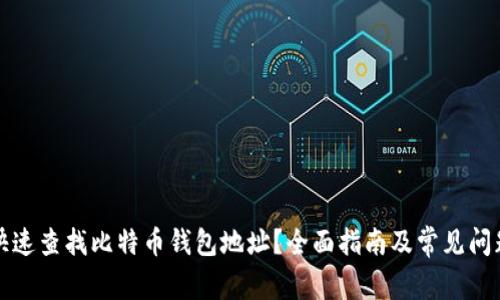 如何快速查找比特币钱包地址？全面指南及常见问题解答