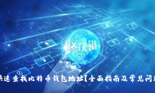如何快速查找比特币钱包地址？全面指南及常见问题解答
