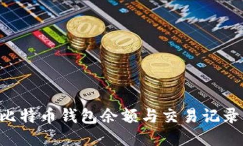 如何查询比特币钱包余额与交易记录：全面指南